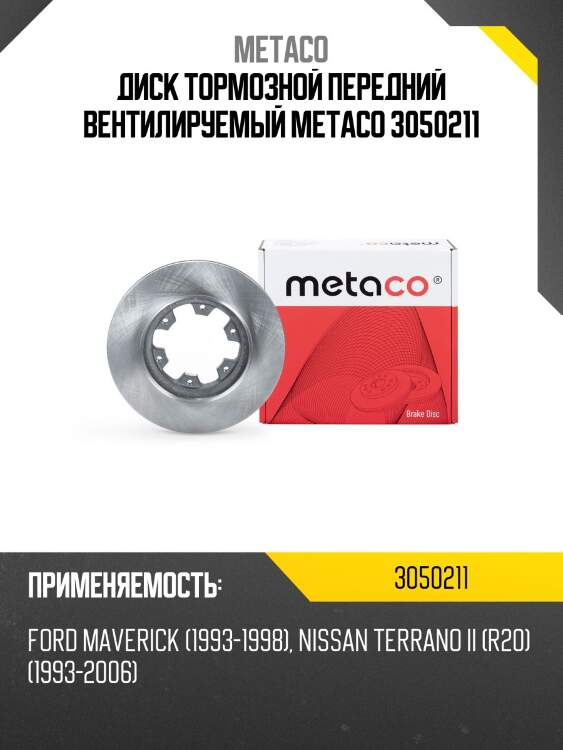 Диск тормозной передний вентилируемый metaco 3050211
