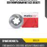 Диск тормозной передний вентилируемый metaco 3050211
