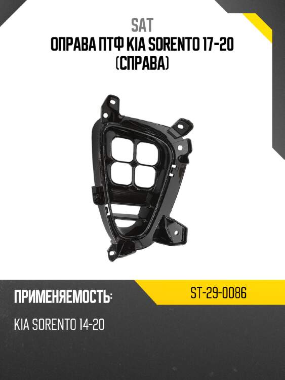 Оправа птф kia sorento 17-20 справа sat st-29-0086
