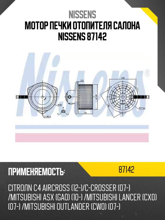Мотор печки отопителя салона nissens 87142