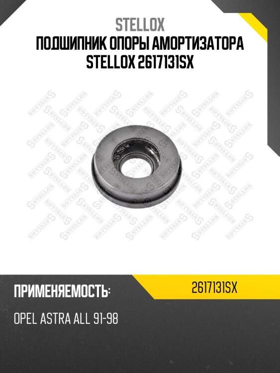 Подшипник опоры амортизатора stellox 2617131sx