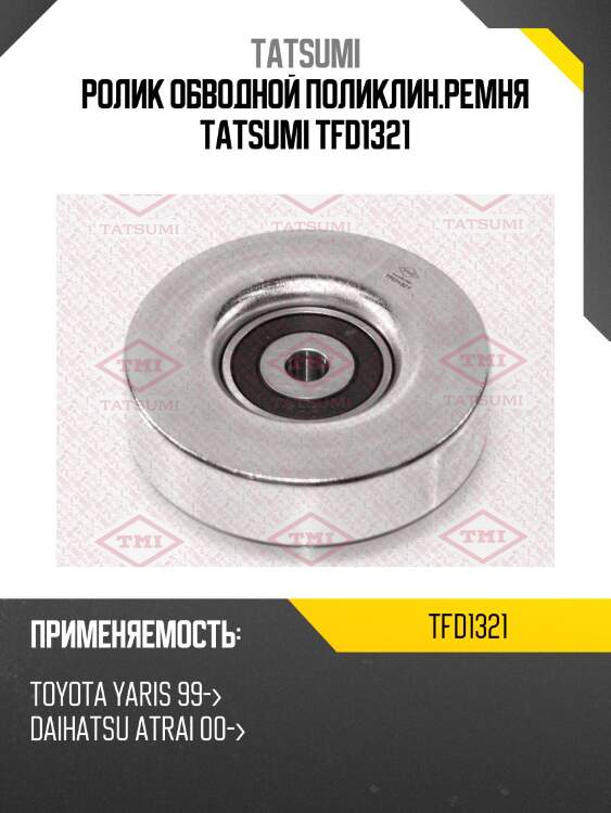 Ролик обводной поликлин.ремня tatsumi tfd1321