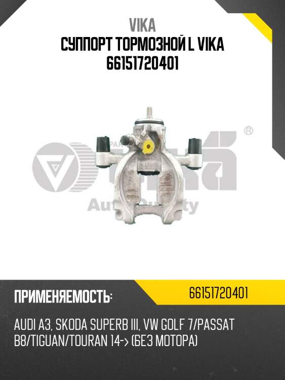 Суппорт тормозной l vika 66151720401