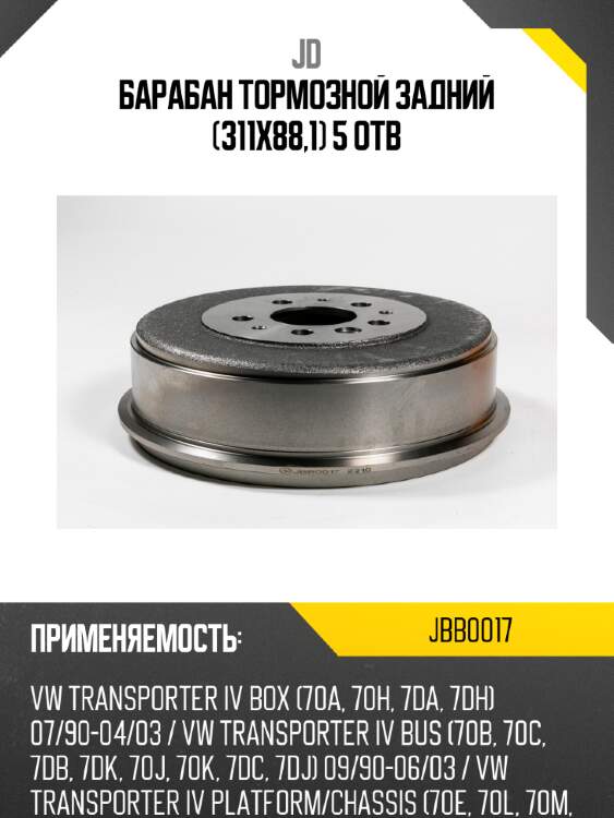 Барабан тормозной задний (311х88,1) 5 отв jd jbb0017