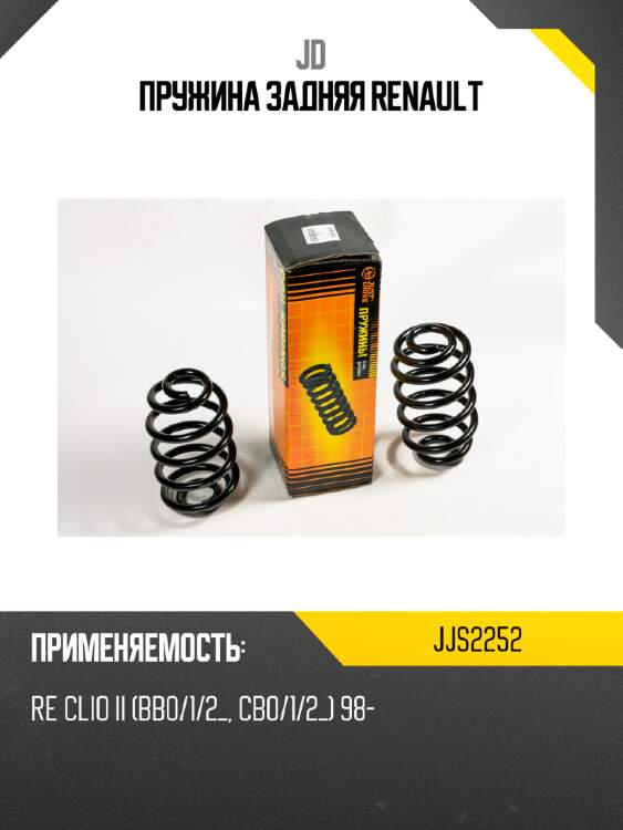 Пружина задняя renault jd jjs2252