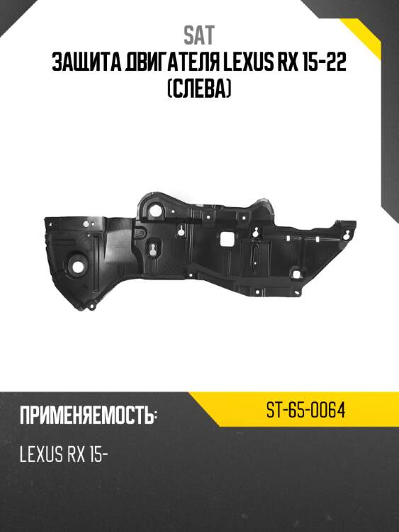 Защита двигателя lexus rx 15-22 слева sat st-65-0064