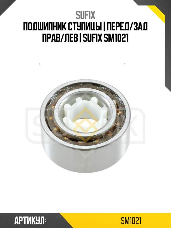 Подшипник ступицы | перед/зад прав/лев | sufix sm1021