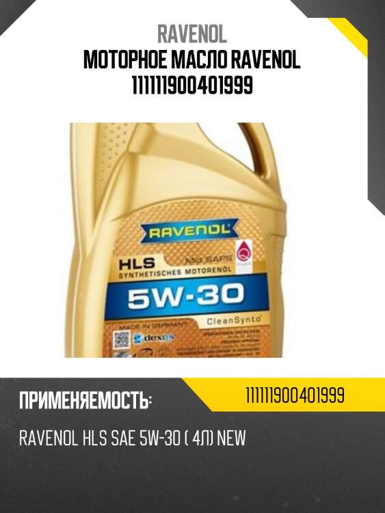 Моторное масло ravenol 111111900401999