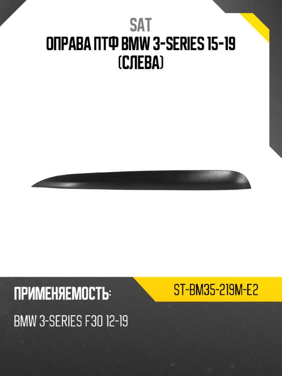 Оправа птф bmw 3-series 15-19 слева sat st-bm35-219m-e2