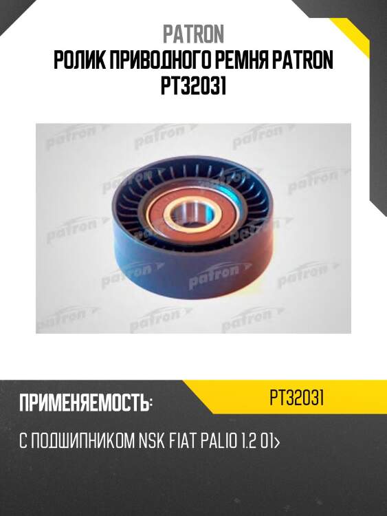 Ролик приводного ремня patron pt32031
