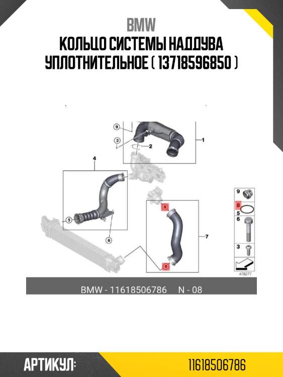 Кольцо системы наддува уплотнительное ( 13718596850 )