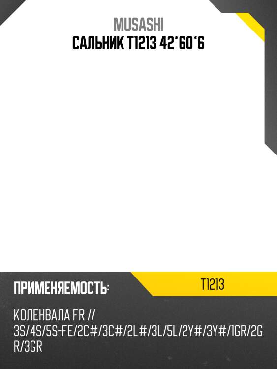 Сальник t1213 42*60*6