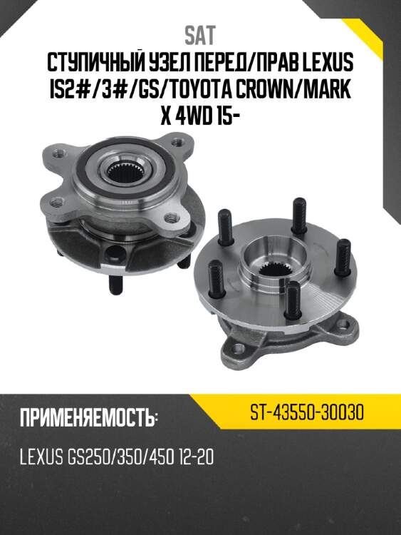 Ступичный узел перед sat st-43550-30030