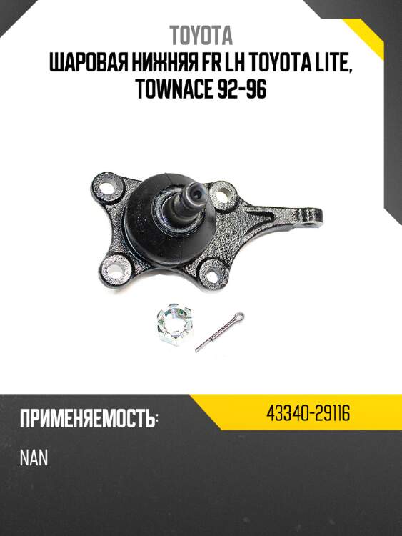 Шаровая нижняя fr lh toyota lite, townace 92-96 toyota 43340-29116