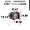 Втулка стабилизатора tenacity (2633) asbmi1025