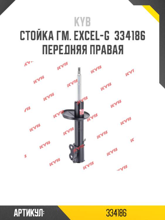 Стойка гм. excel-g  334186  передняя правая