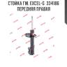 Стойка гм. excel-g  334186  передняя правая