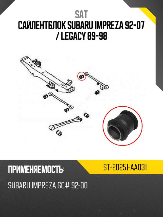 Сайлентблок subaru impreza 92-07  sat st-20251-aa031