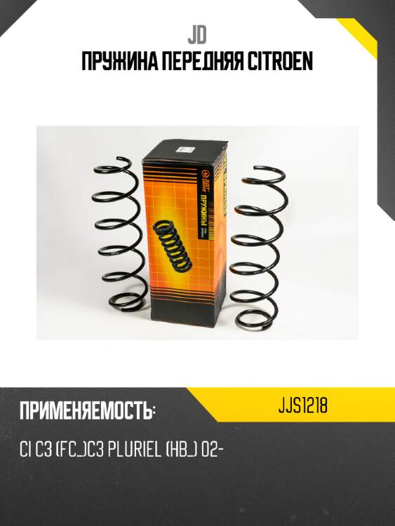 Пружина передняя citroen jd jjs1218