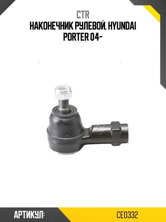 / cekh-40 наконечник рулевой тяги | прав/лев | ctr ce0332