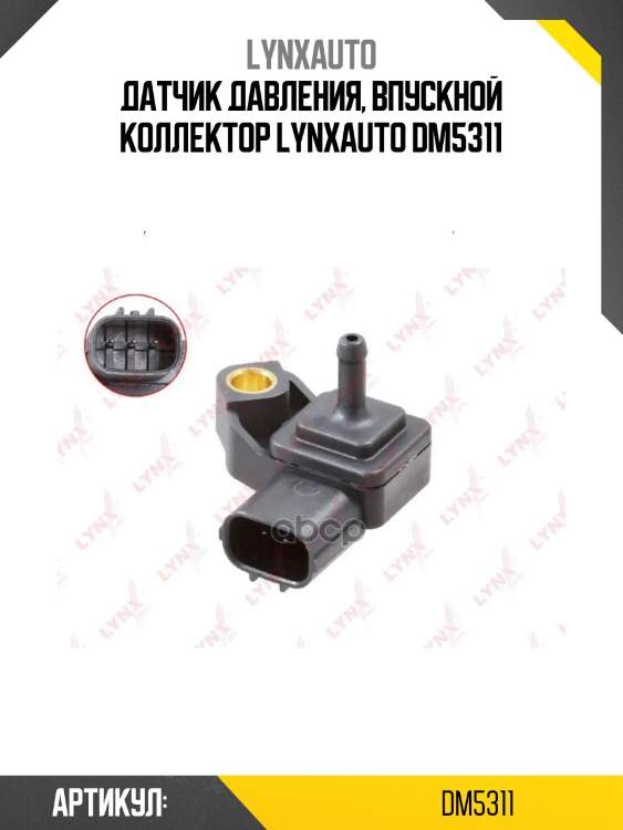 Датчик давления, впускной коллектор lynxauto dm5311