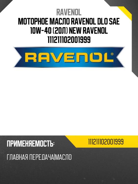 Моторное масло ravenol dlo sae 10w-40 (20л) new ravenol 111211102001999