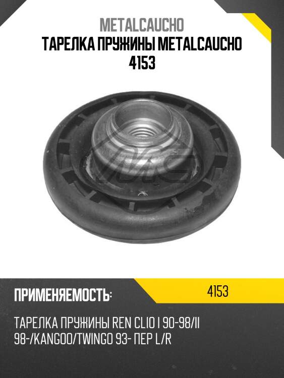 Тарелка пружины metalcaucho 4153