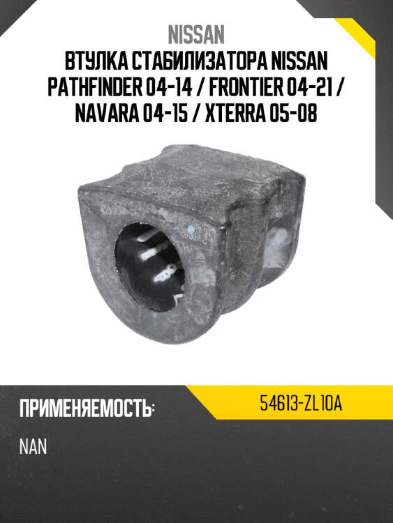 Втулка стабилизатора nissan pathfinder 04-14  nissan 54613-zl10a