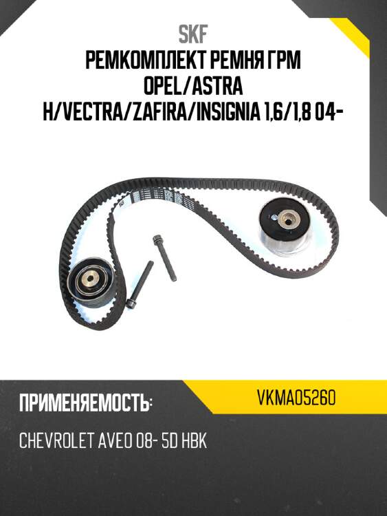 Ремкомплект ремня грм opel skf vkma05260