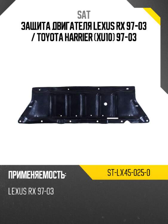 Защита двигателя lexus rx 97-03  sat st-lx45-025-0