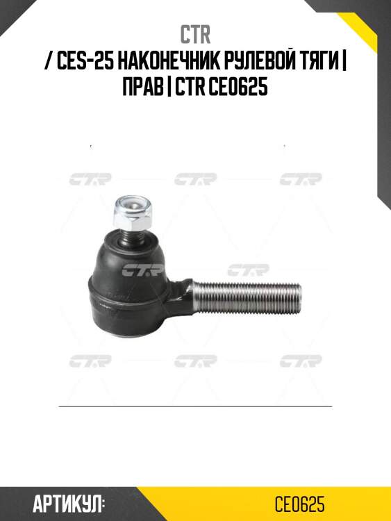 / ces-25 наконечник рулевой тяги | прав | ctr ce0625