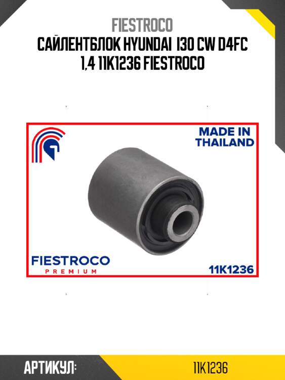 Сайлентблок hyundai  i30 cw d4fc 1,4 11k1236 fiestroco