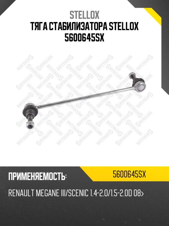 Тяга стабилизатора, renault megane iii/scenic 1.4-2.0/1.5-2.0d 08-