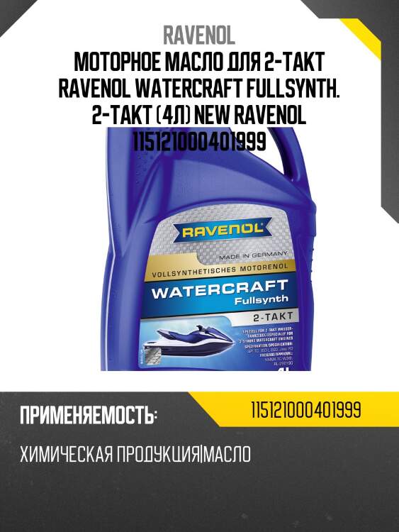 Моторное масло для 2-такт ravenol watercraft fullsynth. 2-takt (4л) new ravenol 115121000401999