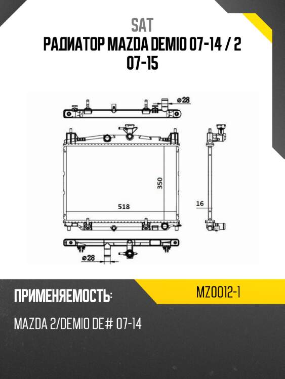 Радиатор mazda demio 07-14  sat mz0012-1