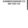 Выжимной подшипник 2176   mrk tks62-42k