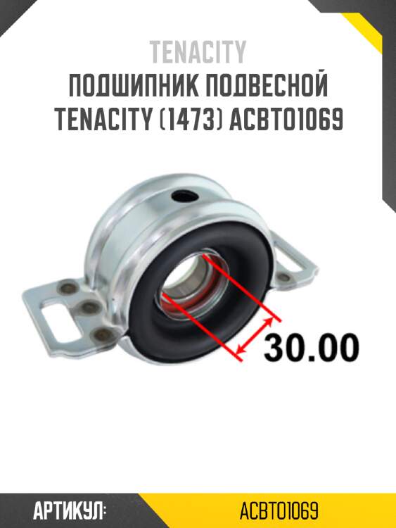 Подшипник подвесной tenacity (1473) acbto1069