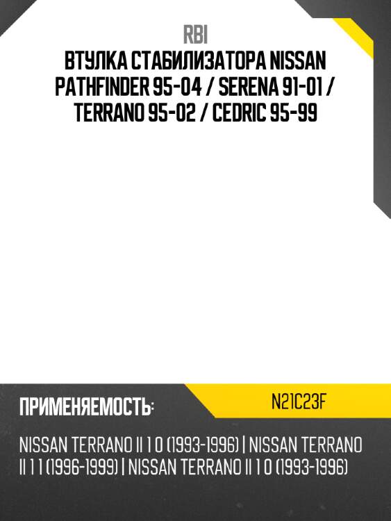 Втулка стабилизатора nissan pathfinder 95-04  rbi n21c23f