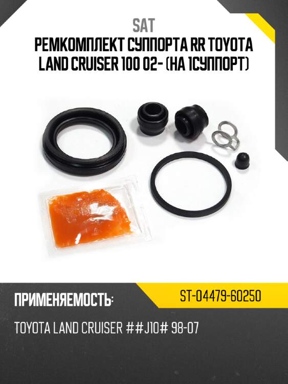 Ремкомплект суппорта rr toyota land cruiser 100 02- на 1суппорт sat st-04479-60250