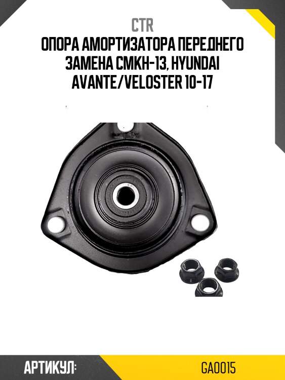 Опора амортизатораhyundai elantra 11-/veloster 11- (старый арт. cmkh-13) ga0015 ctr