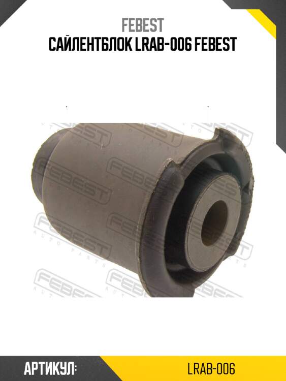 Сайлентблок lrab-006 febest