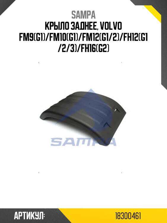 Крыло заднее, volvo fm9(g1)/fm10(g1)/fm12(g1/2)/fh12(g1/2/3)/fh16(g2)