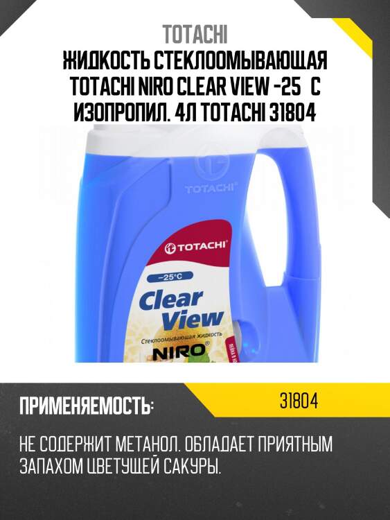 Жидкость стеклоомывающая totachi niro clear view -25°c изопропил. 4л totachi 31804