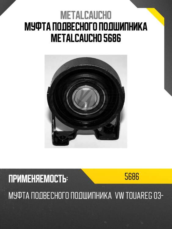 Муфта подвесного подшипника metalcaucho 5686