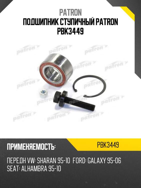 Подшипник ступичный patron pbk3449