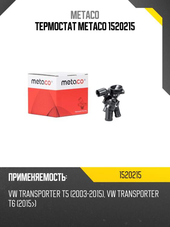 Термостат metaco 1520215