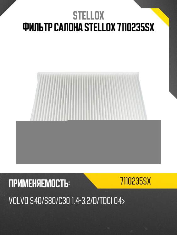 Фильтр салона stellox 7110235sx