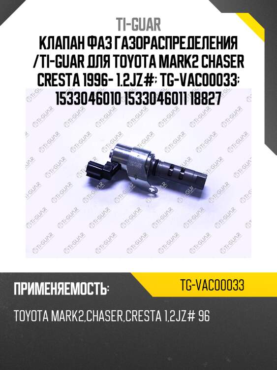 Клапан фаз газораспределения /ti-guar для toyota mark2 chaser cresta 1996- 1.2jz#  tg-vac00033  1533046010 1533046011 18827