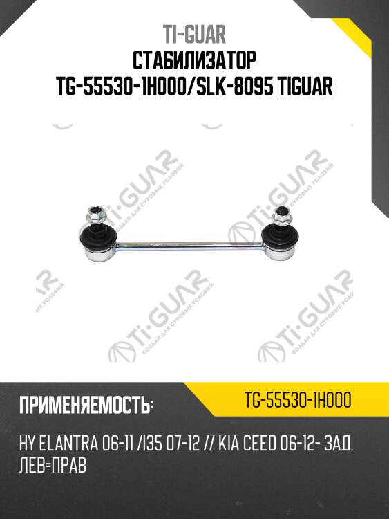 Стабилизатор tg-55530-1h000/slk-8095 tiguar
