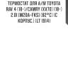 Термостат для а/м toyota rav 4 (18-)/camry (xv70) (18-) 2.0i [m20a-fks] (82°с) (c корпус.) (lt 1914)